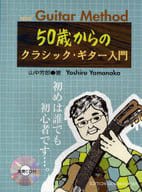 駿河屋 中古 邦楽 Cd付 Gg440 50歳からのクラシックギター入門 スコア 楽譜 音楽書