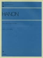 <<その他>> 全訳ハノンピアノ教本 全音ピアノライブラリー