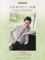 <<邦楽>> ピアノソロ 小原孝のピアノ詩集 SWEET MEMORIES