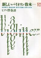 <<その他>> 新しいバイオリン教本(1・2)ピアノ伴奏