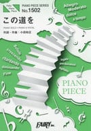 <<邦楽>> ピアノピース1502 この道を/小田和正(ピアノソロ・ピアノ＆ヴォーカル)