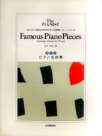 <<その他>> Famous Piano Pieces おさらい会のためのピアノ名曲集(グレードB・C・D)