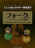 <<邦楽>> 大人の初心者ギター弾き語り フォーク＆ニューミュージック全集