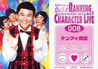 駿河屋 中古 008 集合 4人 ナンフィー南田 ウッチャンナンチャンのウリナリ ランキング キャラクター ライヴ 傑作選1 男性コレクションカード