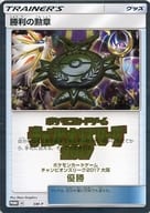 SM-P[P]：勝利の勲章(ポケモンカードゲームチャンピオンズリーグ2017大阪優勝金箔押入り)