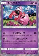 駿河屋 中古 152 Sm P P キラ カプ テテフ ポケモンカードゲーム