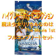 ◇ブロッコリー ハイグレードカードコレクション「魔法少女リリカルなのは The Movie 1st」 フルコンプリートセット