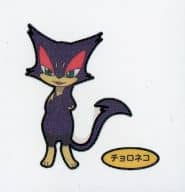 駿河屋 中古 チョロネコ ポケモンパンシール
