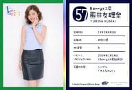 57 ： Berryz工房/熊井友理奈/臨時店限定コレクションカード