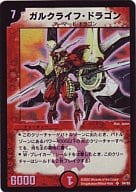 駿河屋 中古 S4 S5 Sr ガルクライフ ドラゴン デュエルマスターズ