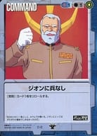 C-2[C]：ジオンに兵なし
