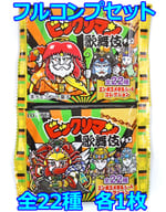 ◇ビックリマン歌舞伎チョコ フルコンプリートセット