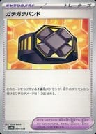 034/053：ガチガチバンド