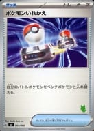 054/066：ポケモンいれかえ