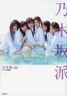 駿河屋 中古 乃木坂46ファースト写真集 乃木坂派 女性写真集