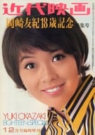 <<その他アイドル>> 付録付）岡崎友紀18歳記念 特集号 近代映画 1971年12月号臨時増刊