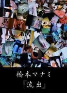 橋本マナミ写真集 『 流出 』