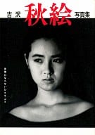 駿河屋 中古 吉沢秋絵写真集 言葉にならないひとりごと 女性写真集