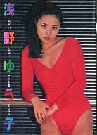 浅野ゆう子 素顔のままに