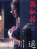 駿河屋 中古 井川遥写真集 西紅柿 トマト 女性写真集