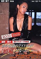 <<その他アイドル>> 遠野舞子写真集 2000Baht