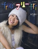 駿河屋 中古 北乃きい写真集 Free フリー Fri 女性写真集