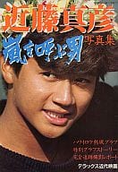 <<ジャニーズ>> 近藤真彦写真集 嵐を呼ぶ男