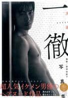 駿河屋 中古 一徹写真集 光源 男性写真集