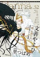 ○)Canna Vol.52 / 文善やよひ/里つばめ/青山十三/絵津鼓/カサイウカ