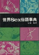 世界のSEX俗語事典