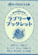 駿河屋 中古 B Prince文庫 創刊8周年記念 ラブリーブックレット 青野ちなつ 伊郷ルウ 井上ハルヲ Chi Co 月舘あいら その他ノベルズ