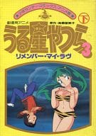 駿河屋 中古 ランクb 劇場用アニメ うる星やつら3 リメンバー マイ ラヴ 全2巻セット 高橋留美子 青年 B6 コミック