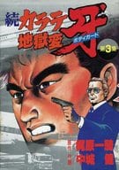駿河屋 - 【買取】ランクB)続・カラテ地獄変 牙 全3巻セット / 中城健