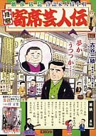 駿河屋 中古 月例 寄席芸人伝 芝浜 古谷三敏 コンビニコミック