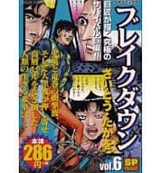 駿河屋 中古 ブレイクダウン 6 さいとう たかを コンビニコミック