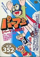 駿河屋 中古 特典欠 パーマン パーマン誕生 藤子 F 不二雄 コンビニコミック