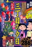 駿河屋 中古 三丁目の夕日 七夕 西岸良平 コンビニコミック