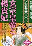駿河屋 中古 マンガ中国の歴史 玄宗皇帝と楊貴妃 3 手塚治虫 コンビニコミック