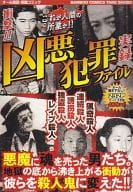 駿河屋 中古 衝撃 凶悪犯罪ファイル コンビニコミック