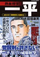 熱血刑事!一平‐全員に告ぐ!覚醒剤密売人を逮捕せよ / 太田垣康男