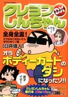 駿河屋 中古 クレヨンしんちゃんデラックス 全身全霊 オラななこおねいさんを守りぬくゾ編 臼井儀人 コンビニコミック