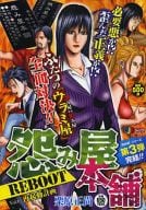 駿河屋 中古 怨み屋本舗 Reboot 6 栗原正尚 コンビニコミック