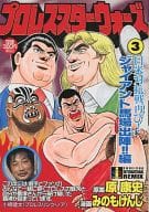 駿河屋 中古 プロレス スターウォーズ ジャイアント馬場出陣 編 3 みのもけんじ コンビニコミック