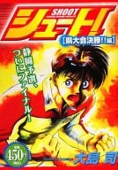 駿河屋 中古 シュート 県大会決勝 編 大島司 コンビニコミック
