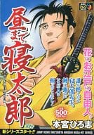 駿河屋 中古 昼まで寝太郎 寝太郎 目覚める 編 1 本宮ひろ志 コンビニコミック 駿河屋 中古 昼まで寝太郎 寝太郎 目覚める 編 1 本宮ひろ志 コンビニコミック