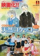 駿河屋 中古 天然コケッコー初ちゅーの章 1 くらもちふさこ コンビニコミック