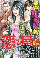 駿河屋 中古 怨み屋本舗 正月スペシャル 1 栗原正尚 コンビニコミック