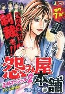 駿河屋 中古 怨み屋本舗 正月スペシャル 2 栗原正尚 コンビニコミック