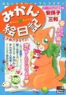 駿河屋 中古 みかん 絵日記 ときめきチョイス 安孫子三和 コンビニコミック