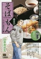 駿河屋 中古 そばもん ニッポン蕎麦行脚 蕎麦汁 山本おさむ コンビニコミック